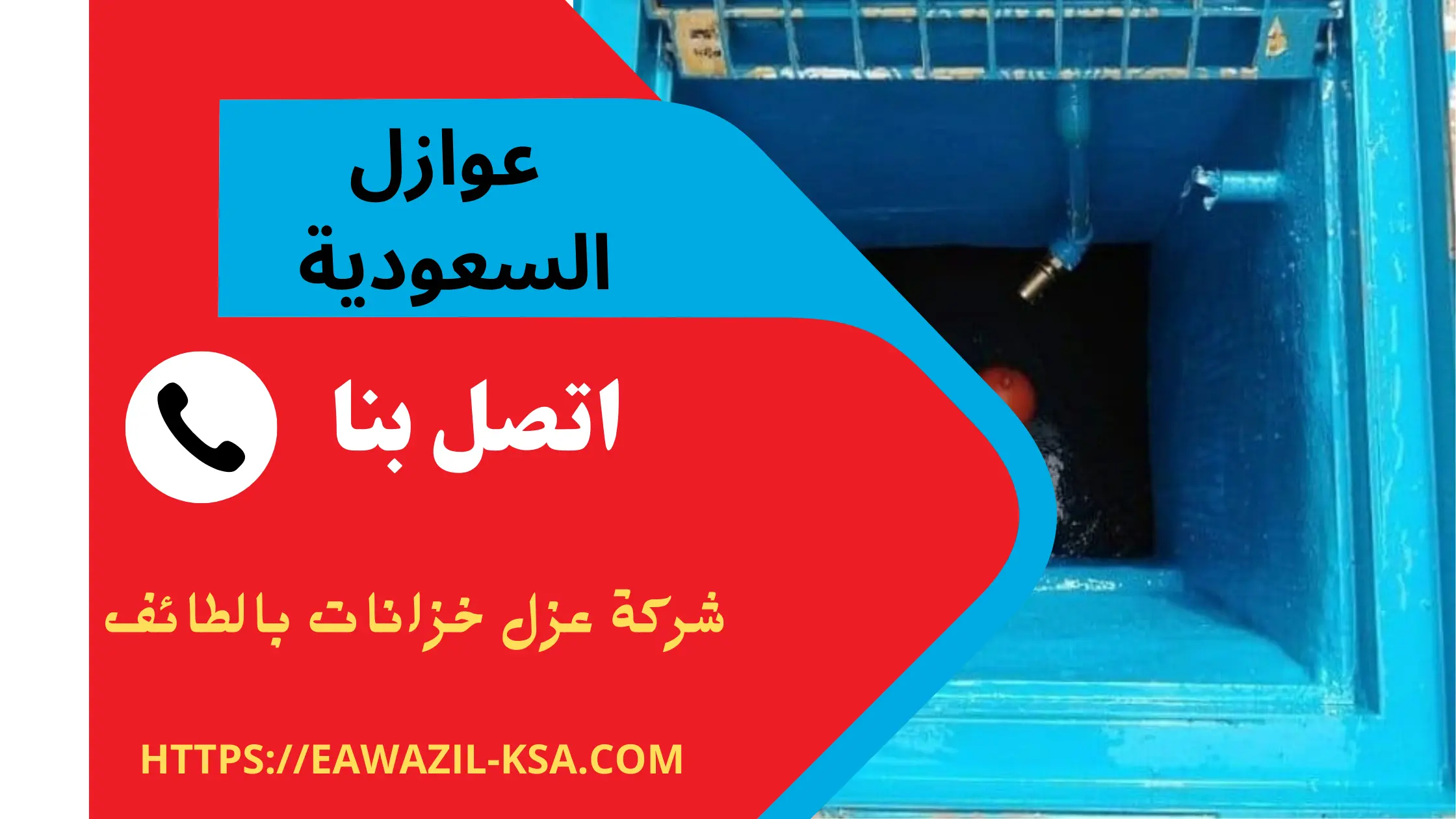 شركة عزل خزانات بالطائف