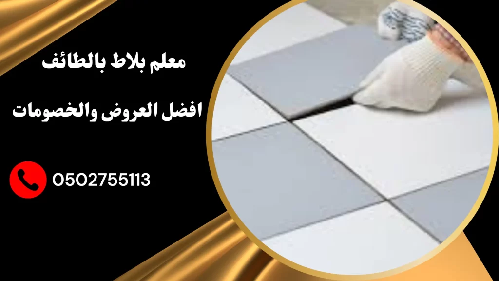 معلم بلاط بالطائف