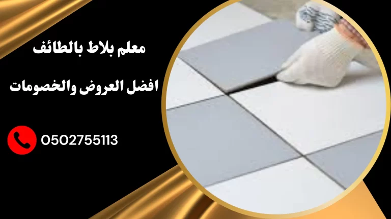 معلم بلاط بالطائف